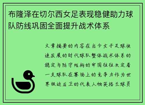 布隆泽在切尔西女足表现稳健助力球队防线巩固全面提升战术体系 布隆泽在切尔西女足表现稳健助力球队防线巩固全面提升战术体系