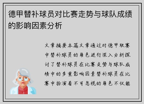 德甲替补球员对比赛走势与球队成绩的影响因素分析 德甲替补球员对比赛走势与球队成绩的影响因素分析
