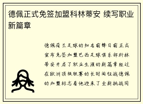 德佩正式免签加盟科林蒂安 续写职业新篇章
