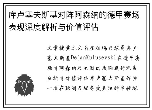 库卢塞夫斯基对阵阿森纳的德甲赛场表现深度解析与价值评估