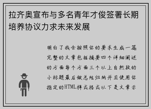 拉齐奥宣布与多名青年才俊签署长期培养协议力求未来发展