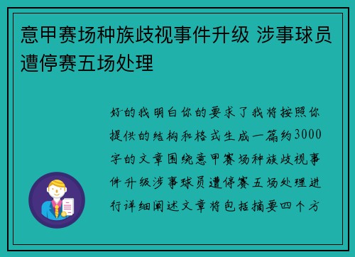 意甲赛场种族歧视事件升级 涉事球员遭停赛五场处理