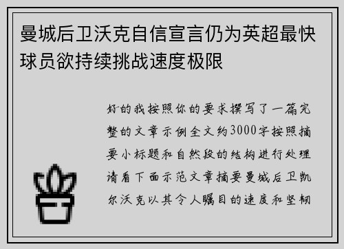 曼城后卫沃克自信宣言仍为英超最快球员欲持续挑战速度极限