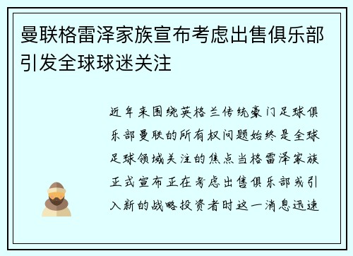 曼联格雷泽家族宣布考虑出售俱乐部引发全球球迷关注