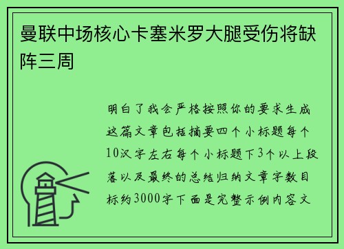 曼联中场核心卡塞米罗大腿受伤将缺阵三周