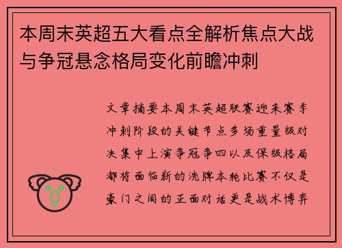 本周末英超五大看点全解析焦点大战与争冠悬念格局变化前瞻冲刺