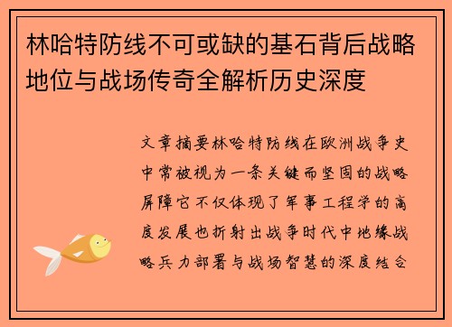 林哈特防线不可或缺的基石背后战略地位与战场传奇全解析历史深度