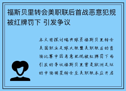 福斯贝里转会美职联后首战恶意犯规被红牌罚下 引发争议